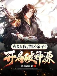 玄幻:我,禁区帝子!开局破神源封面