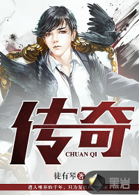 传奇封面