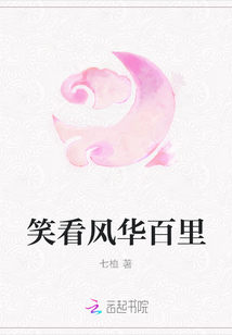 笑看风华百里封面