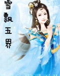 雪飘五界封面