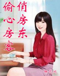 偷心房客俏房东封面