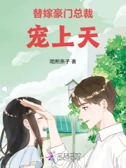 替嫁豪门总裁宠上天封面