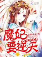 魔君宠妻:魔妃要逆天封面