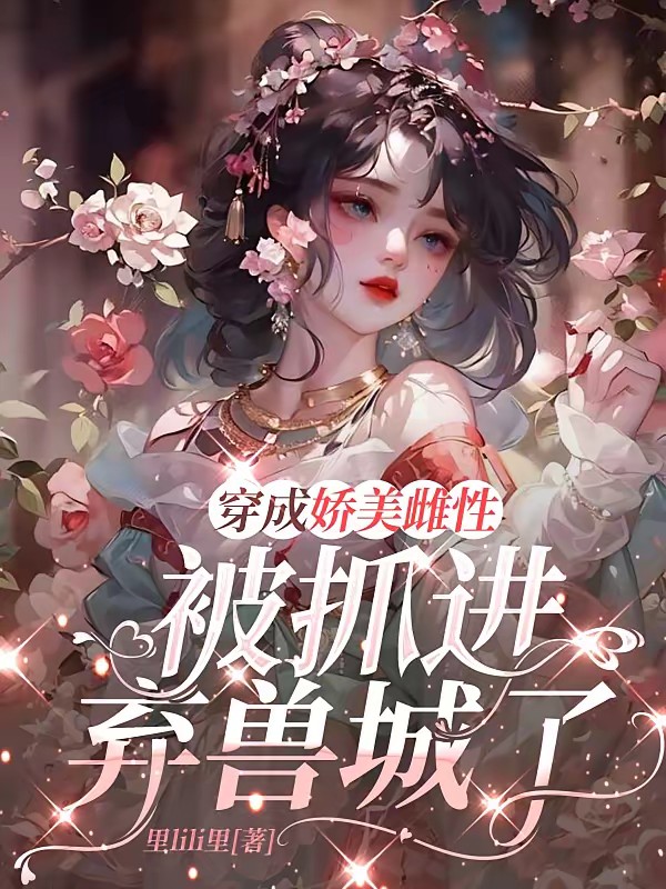 穿成娇美雌性，被抓进弃兽城了封面