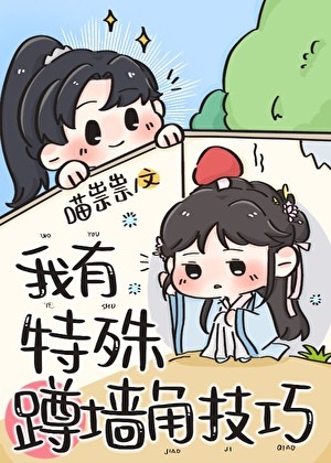 我有特殊蹲墙角技巧封面