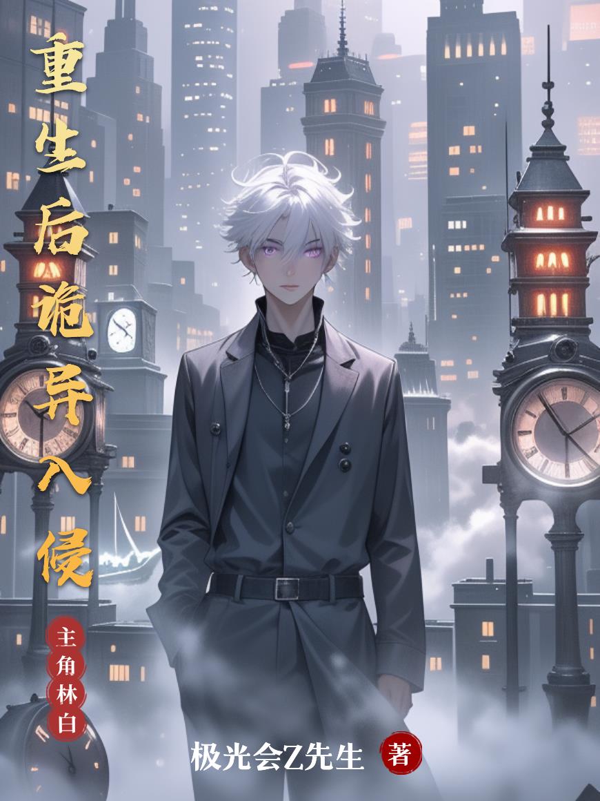 重生后诡异入侵封面