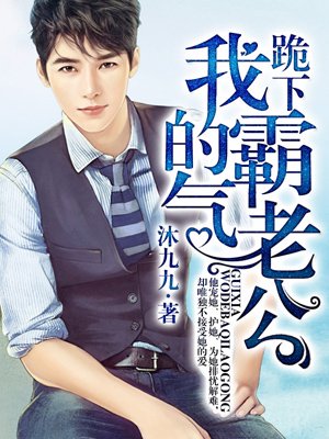 跪下，我的霸气老公封面