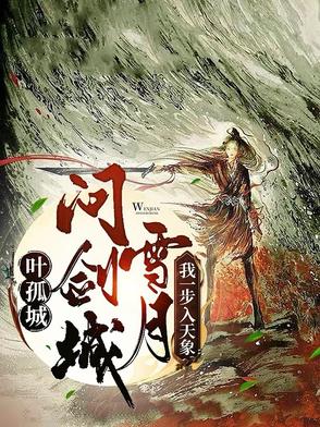 叶孤城问剑雪月城，我一步入天象封面