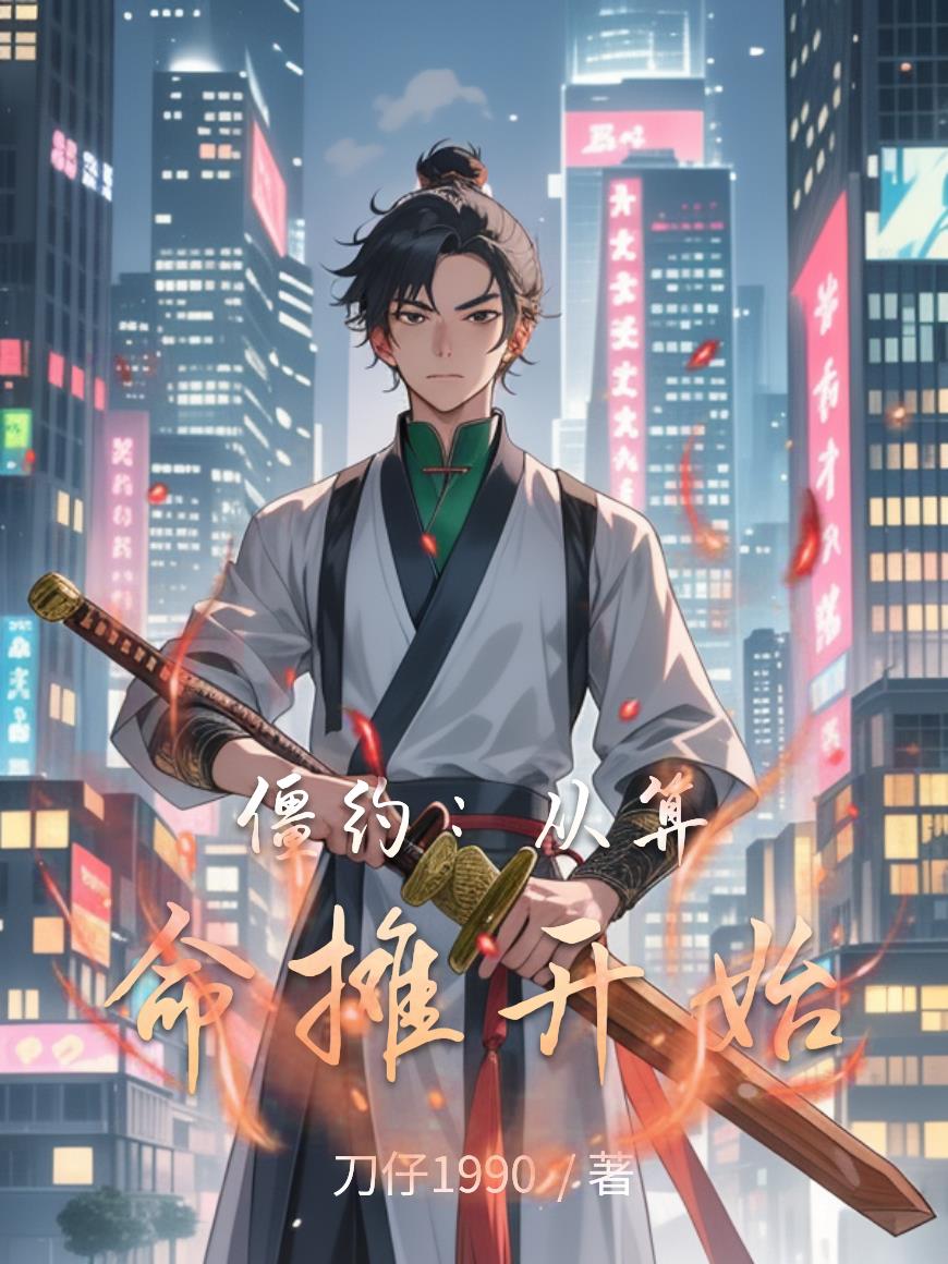 僵约：从算命摊开始封面