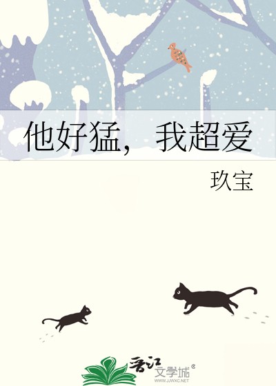 他好猛,我超爱封面