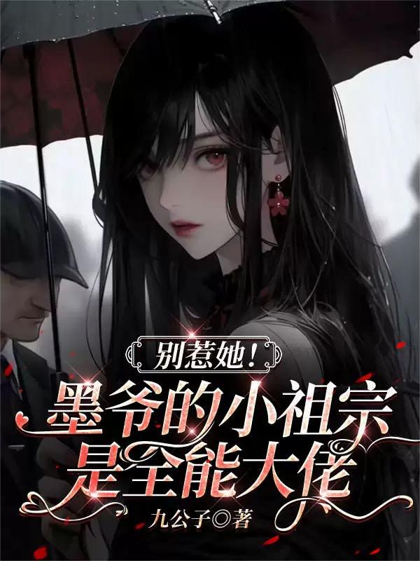 别惹她!墨爷的小祖宗是全能大佬封面