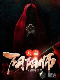 天命阴阳师封面