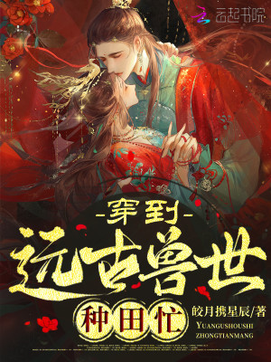 穿到远古兽世种田忙封面