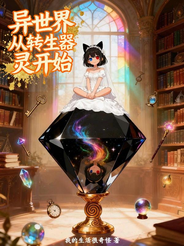 异世界从转生器灵开始封面