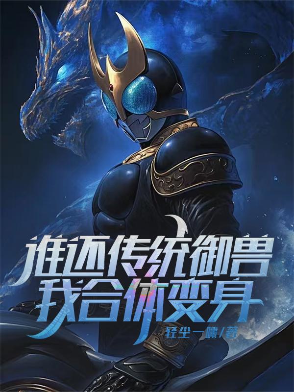 谁还传统御兽?我合体变身!封面