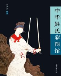 中华姓氏彩图馆封面