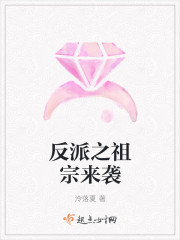 反派之祖宗来袭封面