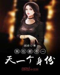 我在都市一天一个身份封面