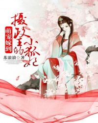 萌宠嫁到:摄政王的小狐妃封面