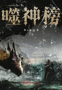 噬神榜封面