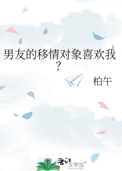 男友的移情对象喜欢我?封面