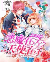 萌动学园：恶魔在左，天使在右封面