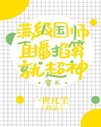 在爽文直播掐算国师爆红了[穿书]封面