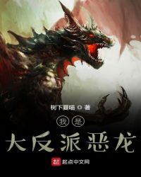 我是大反派恶龙封面