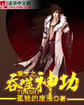 重生之吞噬神功封面