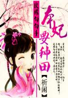 良缘勾勾手：本妃要种田封面