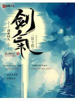 剑来同人小说猛字楼之剑气封面