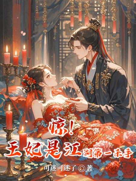 惊！王妃是江湖第一杀手封面