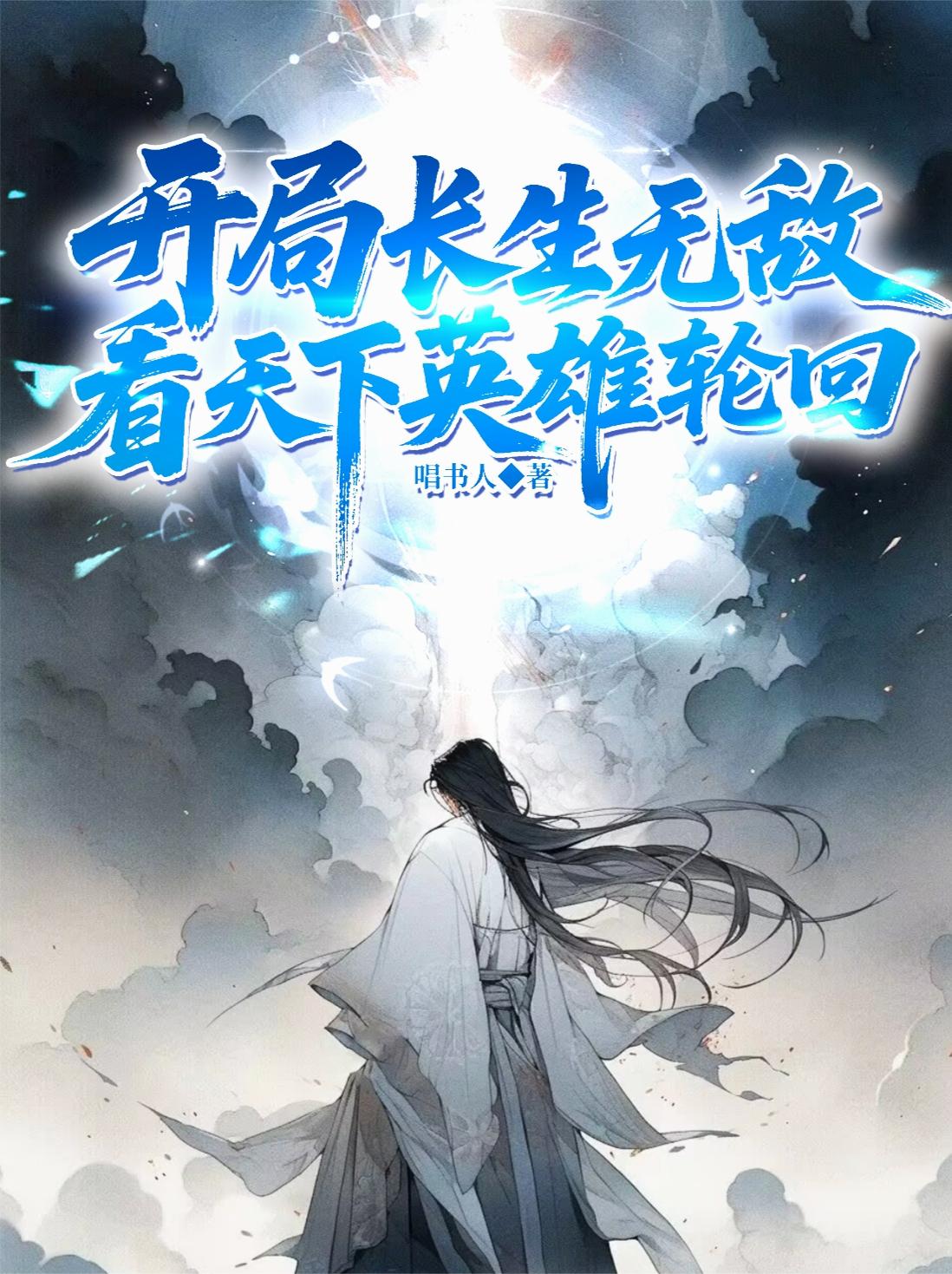 长生皇子：开局无敌，看王朝起落封面