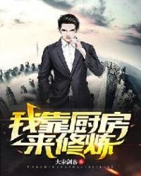 我靠厨房来修炼封面