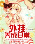 外挂养成日常封面