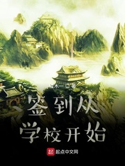 签到从学校开始封面