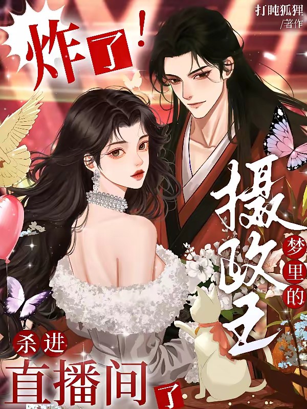 共梦后,女星被反派摄政王娇养了封面