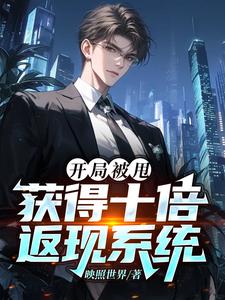 甩掉拜金女后，从此身边美女无数封面