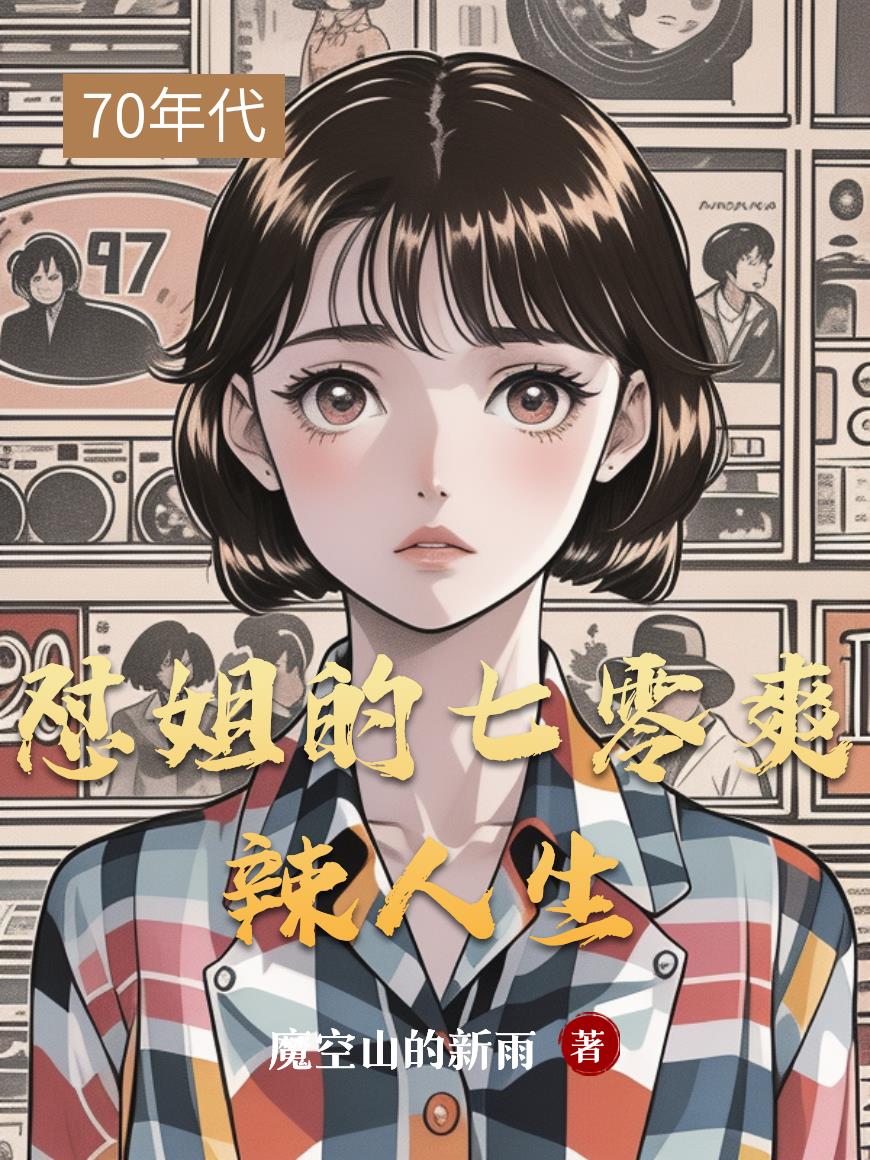 怼姐的七零爽辣人生封面