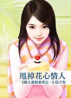 甩掉花心情人封面