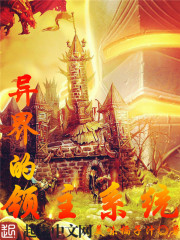 异界的领主系统封面