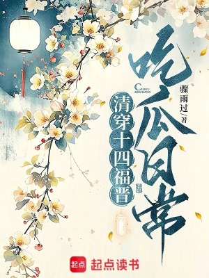 清穿十四福晋吃瓜日常封面