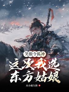 笑傲令狐冲,这次我选东方姑娘封面