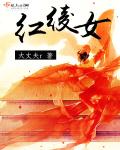 红绫女封面
