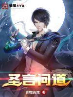 圣言问道封面