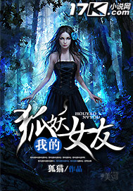 我的狐妖女友封面