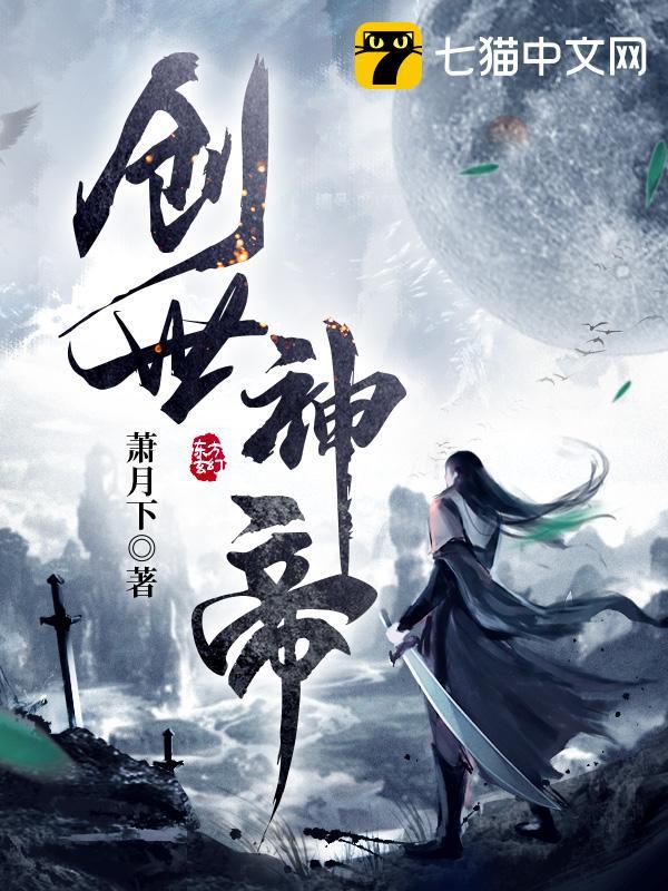 创世神帝封面