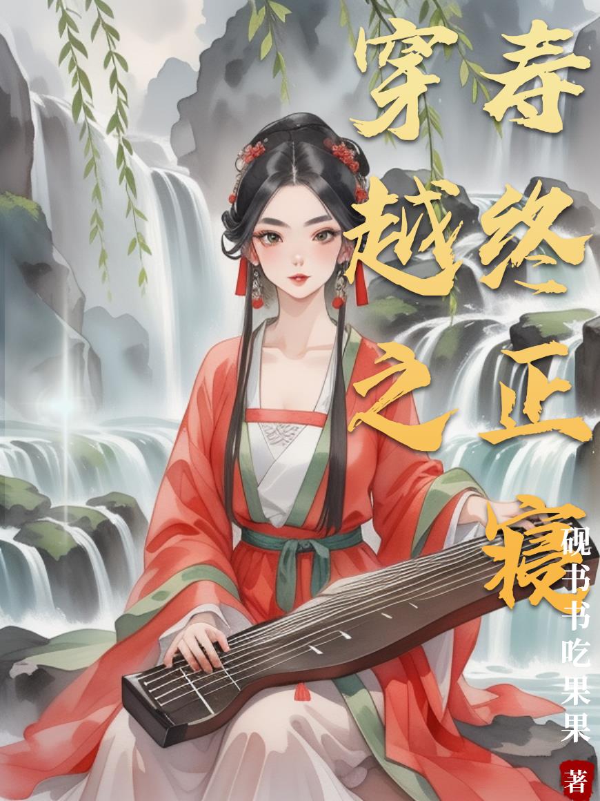 穿越之寿终正寝封面