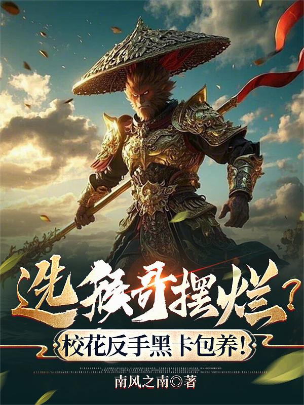 选猴哥摆烂?校花反手黑卡包养!封面
