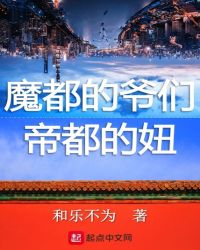 魔都的爷们帝都的女孩封面